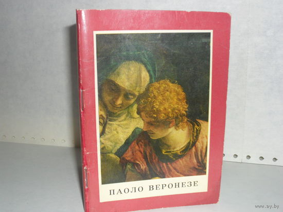 Фомичева Т. Паоло Веронезе. Серия: Шедевры Государственного Эрмитажа.