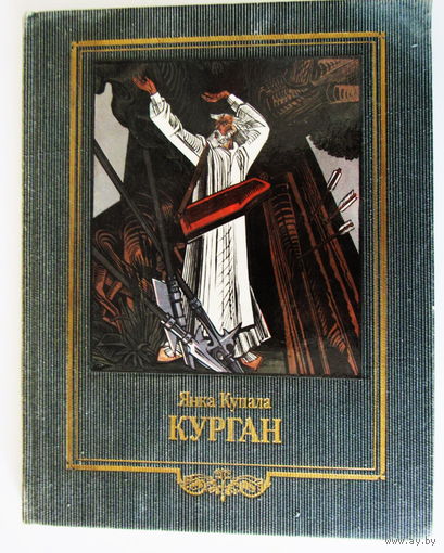 Янка Купала паэма "Курган", больш вядомая як "Гусляр" па рок-оперы ВИА "ПЕСНЯРЫ", мастак Міхаіл Басалыга