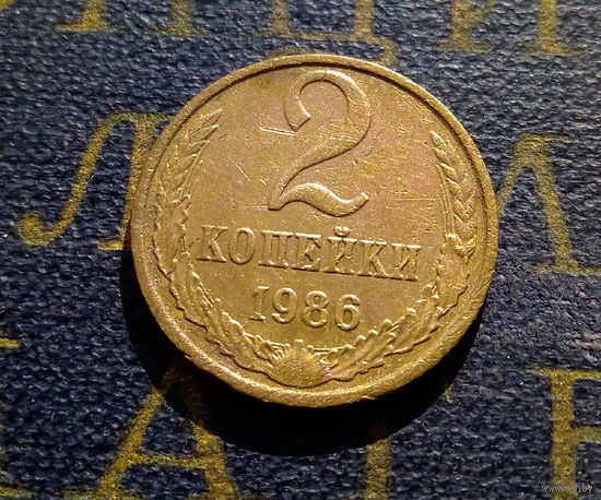 2 копейки 1986 СССР #33