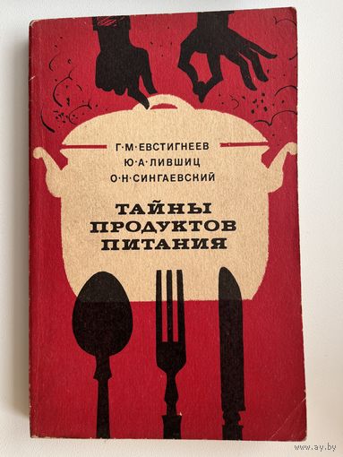 Г.М. ЕВСТИГНЕЕВ и др. ТАЙНЫ ПРОДУКТОВ ПИТАНИЯ