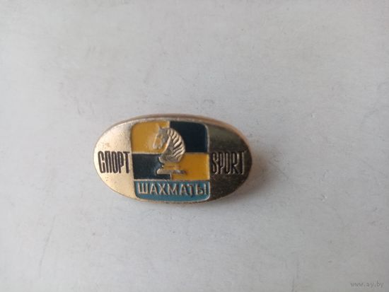 ЗНАЧОК СПОРТ ШАХМАТЫ