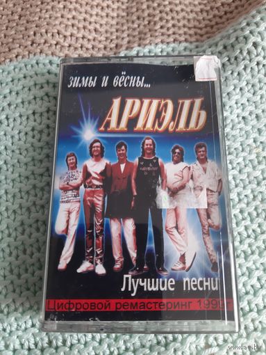 Кассета  ВИА АРИЭЛЬ. Зимы и вёсны.