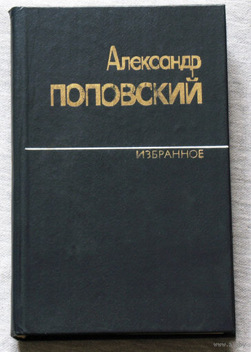 Александр Поповский. Избранное. том второй.