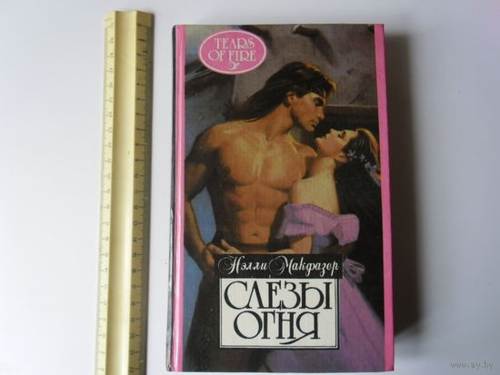 Слезы огня.