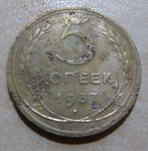 5 копеек 1937