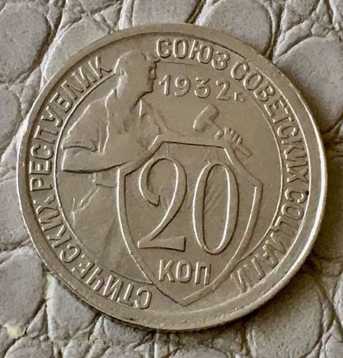20 копеек 1932 года.