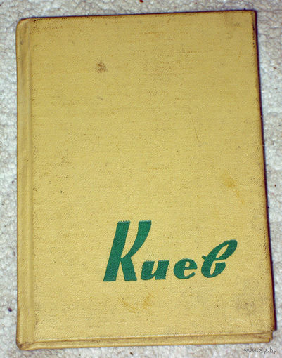 Киев. Путеводитель-справочник.