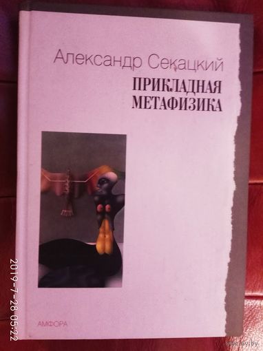 Секацкий Александр. Прикладная метафизика.  2005г.
