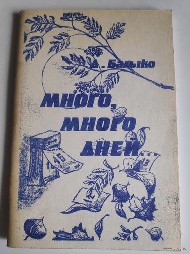 Д. Балыко. Много, много дней.