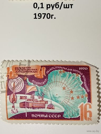 Марка СССР 1970 год 150-летие открытия Антарктиды