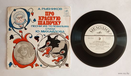 Виниловая пластинка - песни из телефильма "Про Красную шапочку"