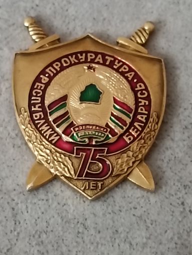 Прокуратура Республики Беларусь - 75 лет