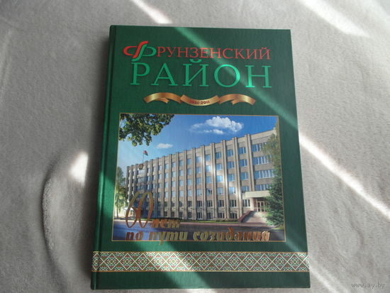Фрунзенский район. 60 лет по пути созидания. С 1951 г. по 2011 г. Минск. Четыре четверти. 2011 г.
