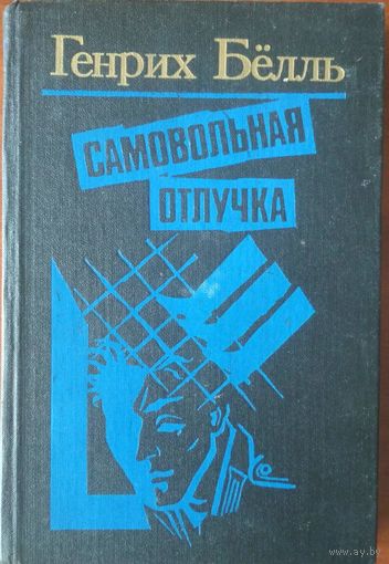 Самовольная отлучка. Генрих Бёлль. Романы и повести. Мастацкая литература. 1989.