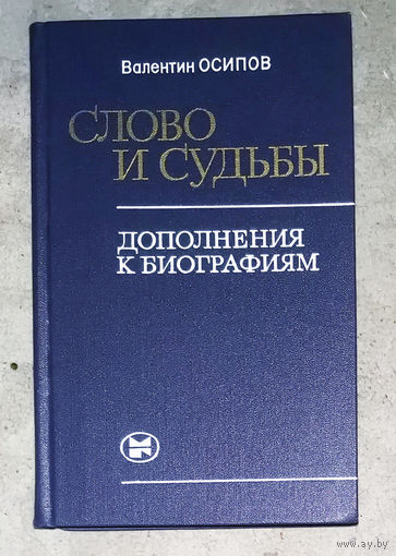 Валентин Осипов Слово и судьбы. Дополнения к биографиям.