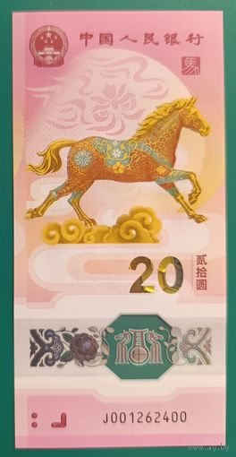 20 юаней 2026 года - полимер - Китай - памятная год Лошади - UNC