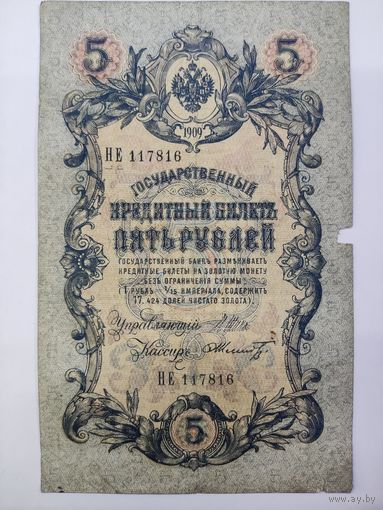 5 рублей 1909 Шипов Шмидт серия НЕ