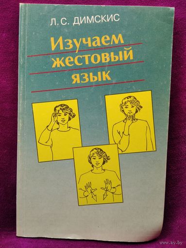 Л.С. Димскис. Изучаем жестовый язык