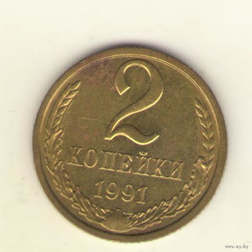 2 копейки 1991 м "К"