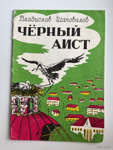 Владислав Шаповалов. Черный аист