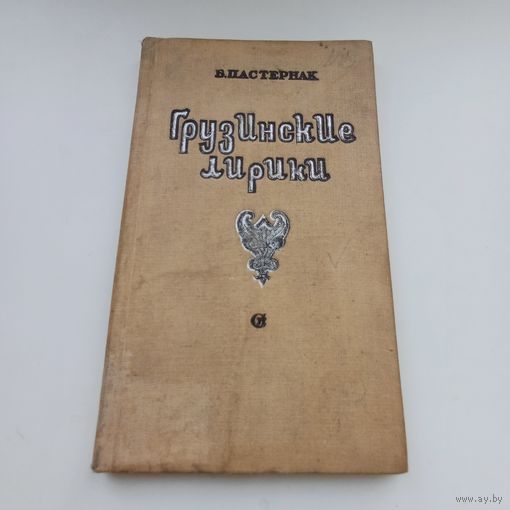 Грузинские лирики. Б.Пастернак. 1937 год.