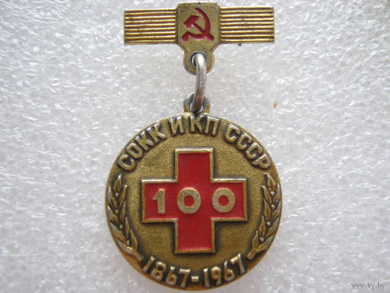 СОКК и КП СССР, памятная медаль.