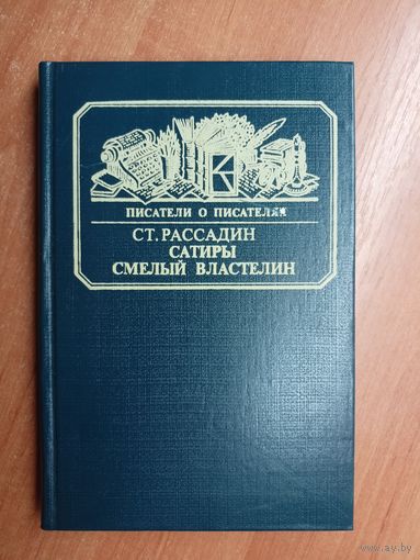 Станислав Рассадин "Сатиры смелый властелин" из серии "Писатели о писателях"