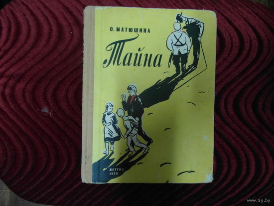 Матюшина Тайна 1959 г.