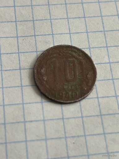 10 копеек 1940 года
