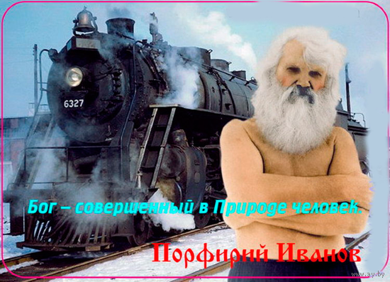 Порфирий Иванов и паровоз