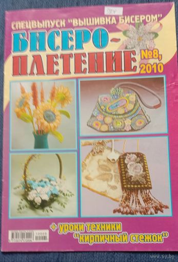 Журнал Бисероплетение 8'2010