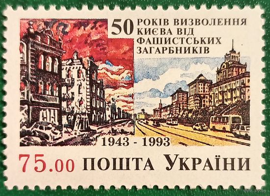 Украина 1993. 50 лет освобождения Киева от фашистских захватчиков