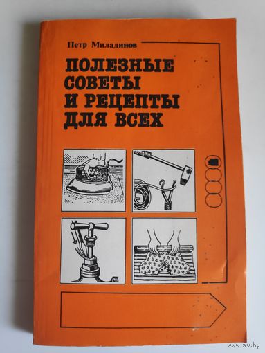 Петр Миладинов. Полезные советы и рецепты для всех.