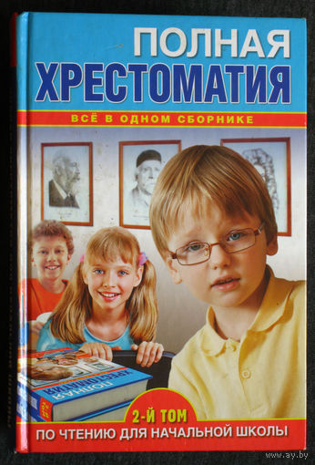 Полная хрестоматия по чтению для начальной школы. том 1 + том  2