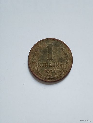 1 копейка СССР. 1924 год.