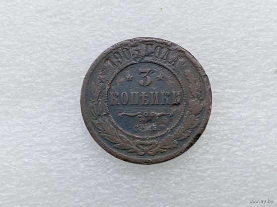 3 копейки 1903