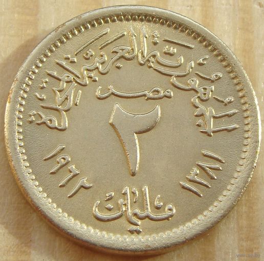 Египет. 2 миллима 1962 год KM#403