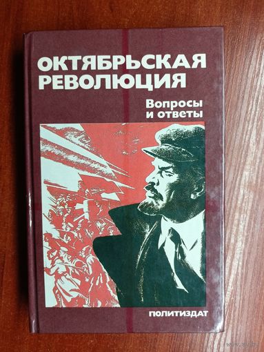 "Октябрьская революция: Вопросы и ответы"