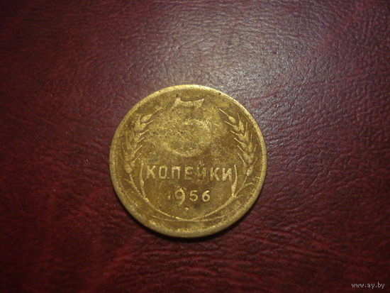 3 копейки 1956 года СССР