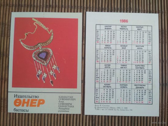 Карманный календарик. Сувениры Казахстана .1986 год