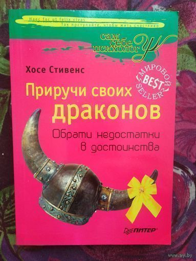 Стивенс, Приручи своих драконов