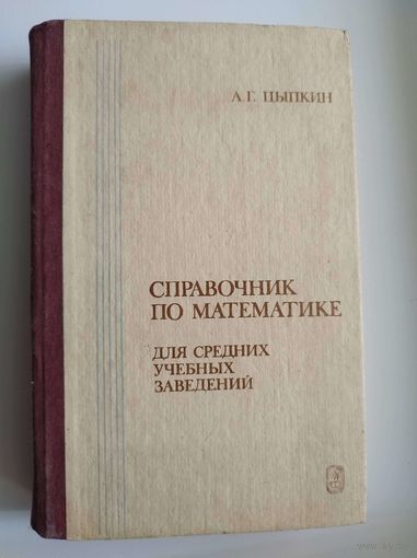 А.Г. Цыпкин  Справочник по математике для средних учебных заведений