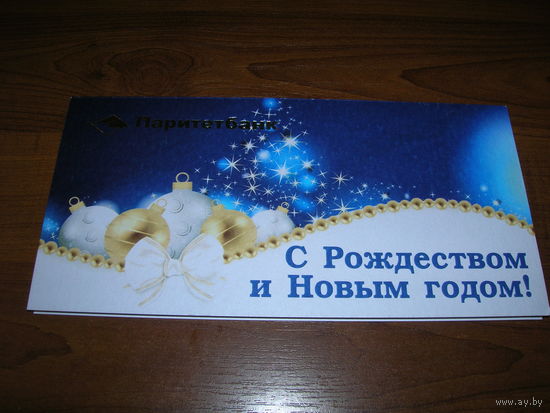С Новым годом. Беларусь 2017 год Паритетбанк двойная подписана Автограф председателя правления