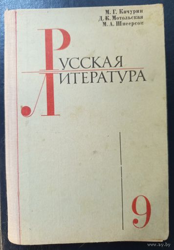 Учебник Русская литература для 9 класса. 1978 год выпуска