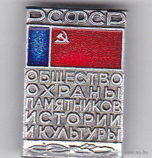 РСФСР: Общество охраны памятников истории и культуры.