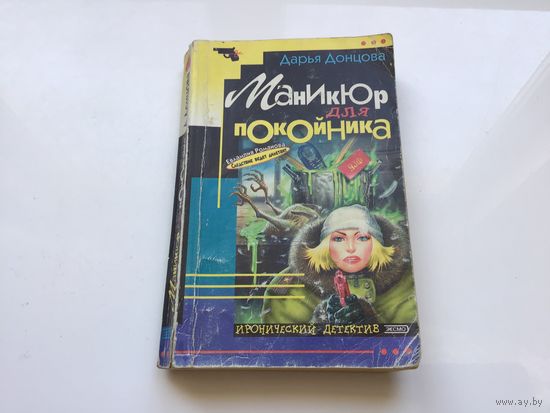 Дарья Донцова.	"Маникюр для покойника".