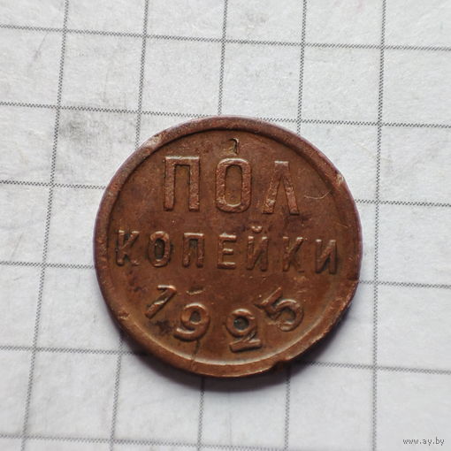 Пол копейки 1925 года. Не копанная.