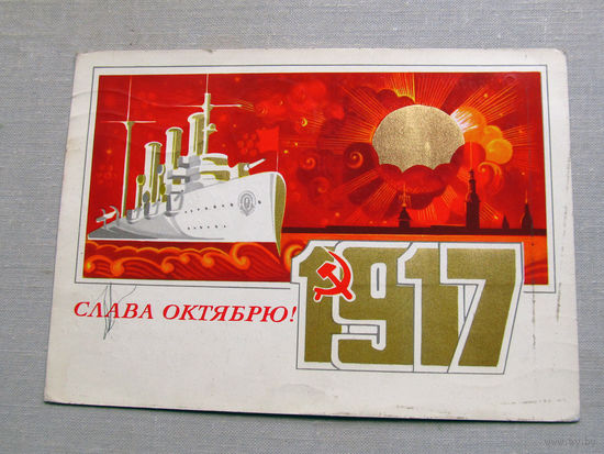 С025-03-0510 Открытка 1917 Слава октябрю 7 ноября Художник Мартынов 1973 Подписана Прошла почту