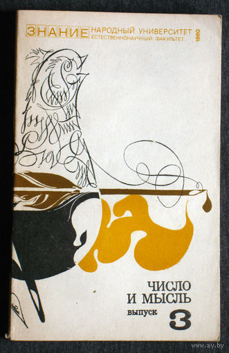 Число и мысль. выпуск 3.