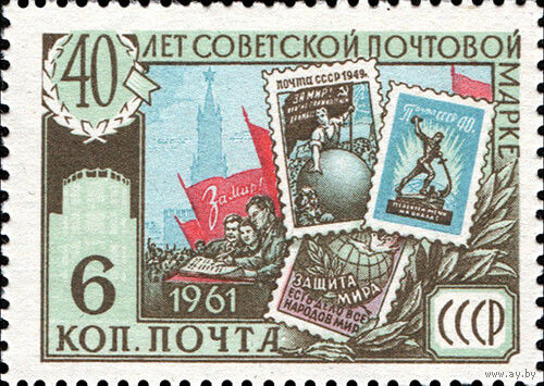 40-летие советской почтовой марки СССР 1961 год 1 марка